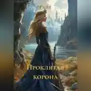 Постер книги Проклятая корона