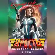 Постер книги Отряд «Ярость»: Последнее Задание. 1 сезон