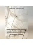 Любовь Кошелева - Легкие медитации и визуализации для оздоровления, омоложения и исполнения желаний