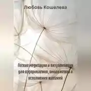 Постер книги Легкие медитации и визуализации для оздоровления, омоложения и исполнения желаний