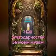 Постер книги 1120 благодарностей 56 моим музам