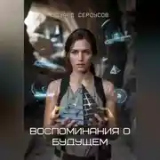 Постер книги Воспоминания о будущем