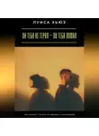 Луиса Хьюз - Он тебя не терял – он тебя ломал. Как понять, что это не любовь, а разрушение