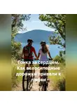 Сергей Чувашов - Гонка за сердцем. Как велосипедные дорожки привели к любви.