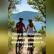 Постер книги Гонка за сердцем. Как велосипедные дорожки привели к любви.