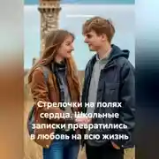 Постер книги Стрелочки на полях сердца. Школьные записки превратились в любовь на всю жизнь.