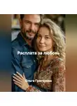 Ольга Григорова - Расплата за любовь.