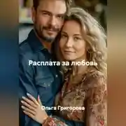 Постер книги Расплата за любовь.