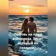 Постер книги Любовь на краю волнореза. Закат, который их соединил.