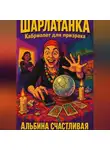 Альбина Счастливая - Шарлатанка. Кабриолет для призрака