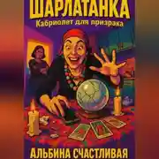 Постер книги Шарлатанка. Кабриолет для призрака