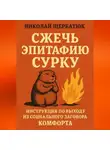 Николай Щербатюк - Сжечь Эпитафию Сурку: Инструкция по выходу из Социального Заговора Комфорта
