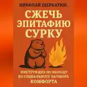 Постер книги Сжечь Эпитафию Сурку: Инструкция по выходу из Социального Заговора Комфорта