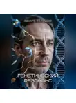 Эдуард Сероусов - Генетический резонанс