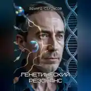 Постер книги Генетический резонанс