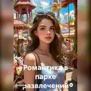 Постер книги Романтика в парке развлечений