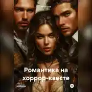 Постер книги Романтика на хоррор-квесте