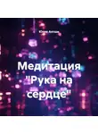 Юлия Антши - Медитация «Рука на сердце»