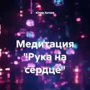 Постер книги Медитация «Рука на сердце»
