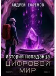 Андрей Ефремов - История Попаданца-1. Цифровой мир