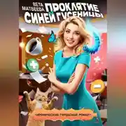 Постер книги Проклятие синей гусеницы