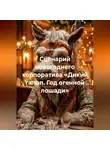 Сергей Чувашов - Сценарий новогоднего корпоратива «Дикий галоп. Год огенной лошади»