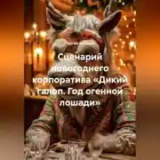Постер книги Сценарий новогоднего корпоратива «Дикий галоп. Год огенной лошади»