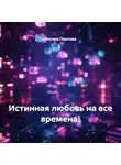 Оксана Павлова - Истинная любовь на все времена!