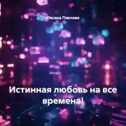 Постер книги Истинная любовь на все времена!