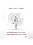 Анастасия Егорова - Клиническая психология. Академический курс лекций