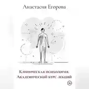 Постер книги Клиническая психология. Академический курс лекций