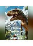 Анатолий Дернов - Тайны Динозардо да Блинчика