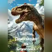 Постер книги Тайны Динозардо да Блинчика