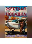 Алексей Панограф - Жёсткая посадка