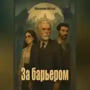 Постер книги За барьером
