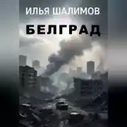 Постер книги Белград