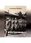 Александр Черевков - Моя целина