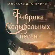 Постер книги Фабрика колыбельных песен