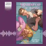 Постер книги 30 шагов к тебе