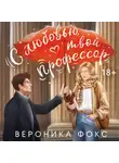 Вероника Фокс - С любовью, твой профессор