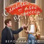 Постер книги С любовью, твой профессор