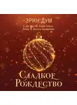 Эрин Дум - Сладкое Рождество