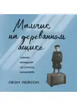 Леон Лейсон - Мальчик на деревянном ящике. Самый младший из списка Шиндлера