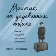 Постер книги Мальчик на деревянном ящике. Самый младший из списка Шиндлера