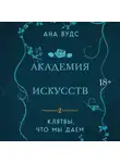 Ана Вудс - Клятвы, что мы даем