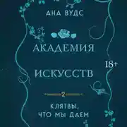 Постер книги Клятвы, что мы даем