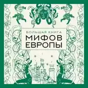 Постер книги Большая книга мифов Европы