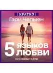 Культур-Мультур - Пять языков любви. Гэри Чепмен. Кратко