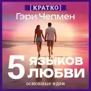Постер книги Пять языков любви. Гэри Чепмен. Кратко