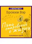 Культур-Мультур - Пять откровений о жизни. Бронни Вэр. Кратко